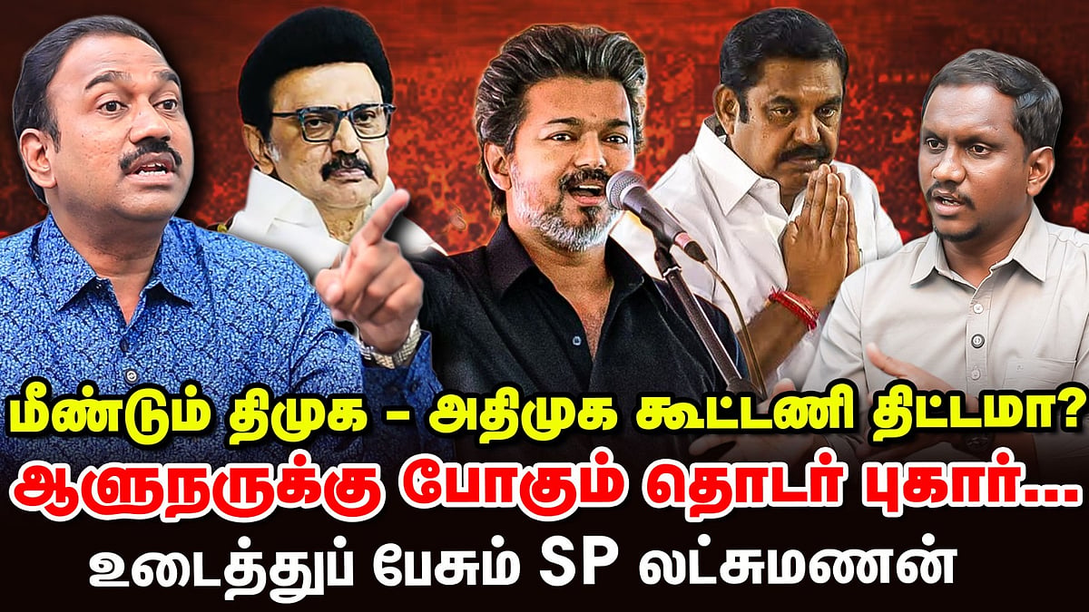 மீண்டும் திமுக -  அதிமுக கூட்டணி திட்டமா? உடைத்துப் பேசும் SP லட்சுமணன்