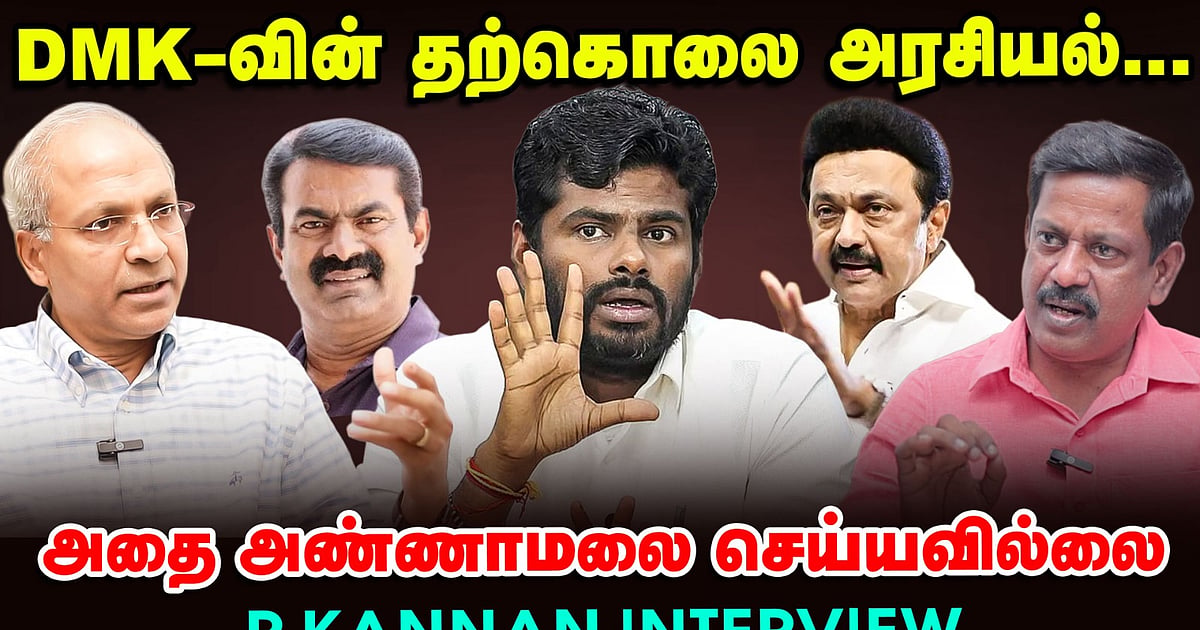 `தி.மு.க-வின் தற்கொலை அரசியல்... அதை அண்ணாமலை செய்யவில்லை' - ஆர்.கண்ணன்