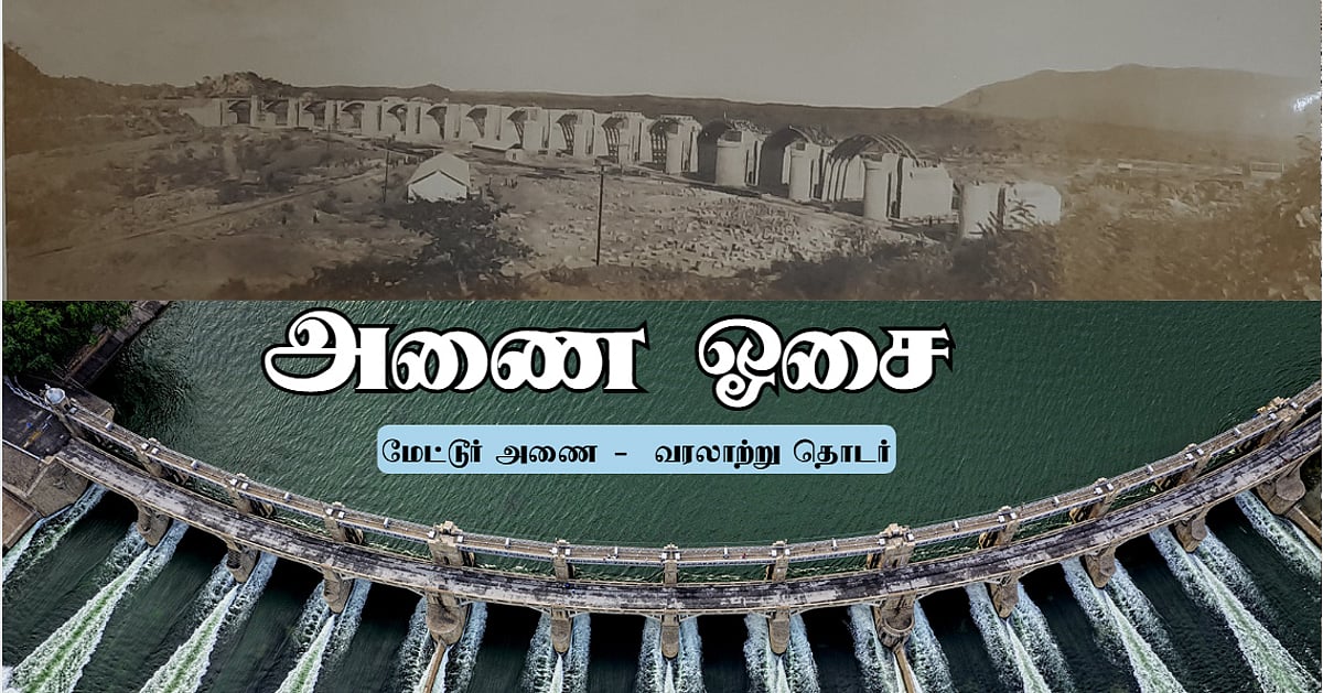 வரலாற்றுச் சின்னமாக அழகுற காட்சியளிக்கும் எல்லீஸ் மதகுகள் (16 கண் பாலம்) கட்டுமானம் | அணை ஓசை 27