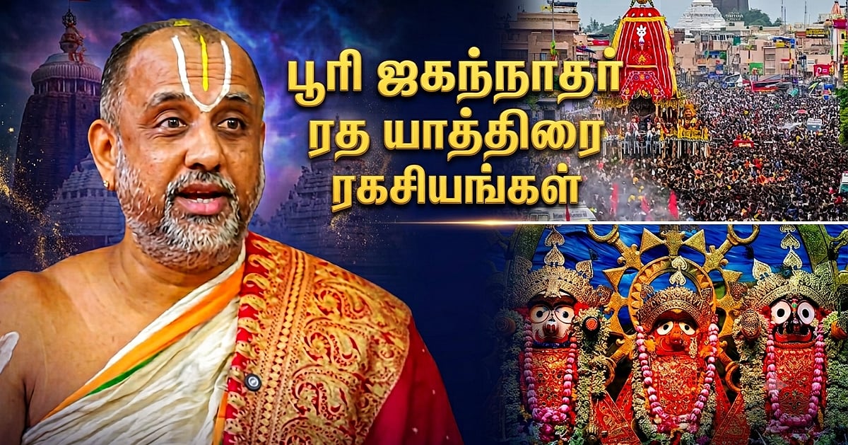 'வேம்பில் செய்த அமிர்தம்' - பூரி ஜகந்நாதர் கோயில்மீது ஏன் பறவைகள் பறப்பது இல்லை? - ரதயாத்திரை மகிமை!