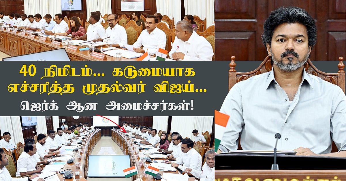 '40 நிமிட அமைச்சரவை கூட்டம்; கடுமையாக எச்சரித்த முதல்வர் விஜய்!' - ஜெர்க் ஆன அமைச்சர்கள்!