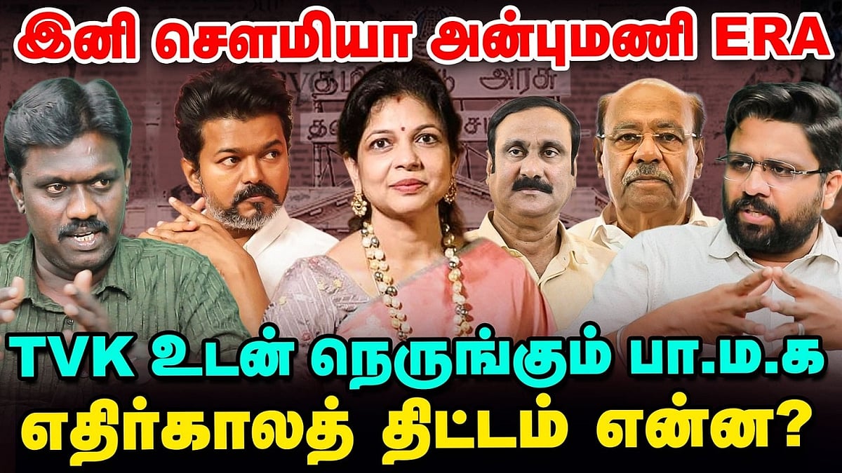 த.வெ.க உடன் நெருங்கும் பா.ம.க.: எதிர்காலத் திட்டம் என்ன?