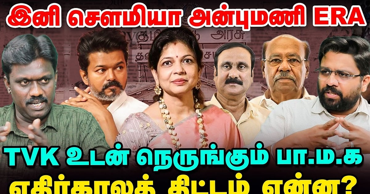 த.வெ.க உடன் நெருங்கும் பா.ம.க.: எதிர்காலத் திட்டம் என்ன?