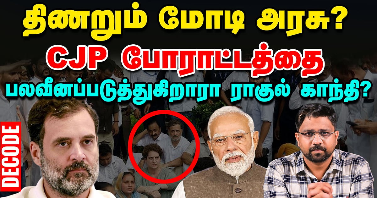 CJP Protest : நாடெங்கும் பரவும் போராட்டம் - அடுத்தது என்ன செய்யும் மோடி அரசு? | Decode