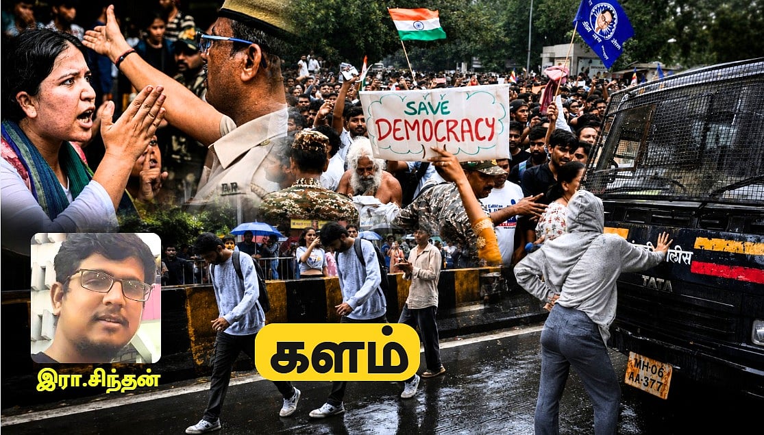 களம் : தில்லி அதிரும் போராட்டங்கள் - 'ஜென் ஜி தலைமுறையின் இன்னொரு முகம்' | இரா.சிந்தன் 
