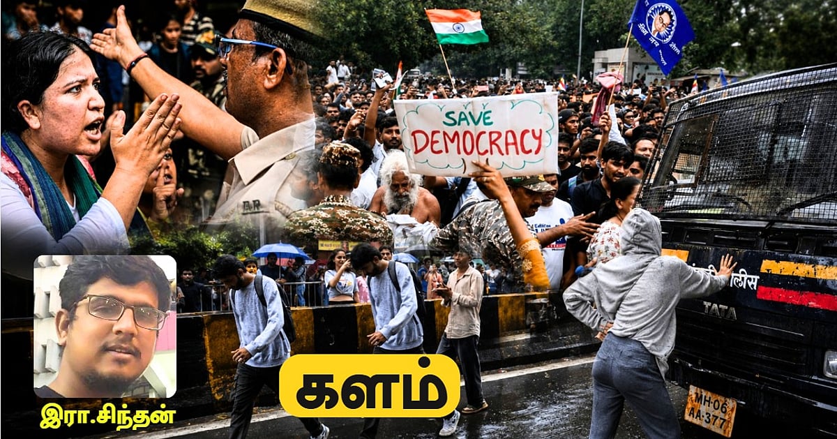 களம் : தில்லி அதிரும் போராட்டங்கள் - 'ஜென் ஜி தலைமுறையின் இன்னொரு முகம்' | இரா.சிந்தன்