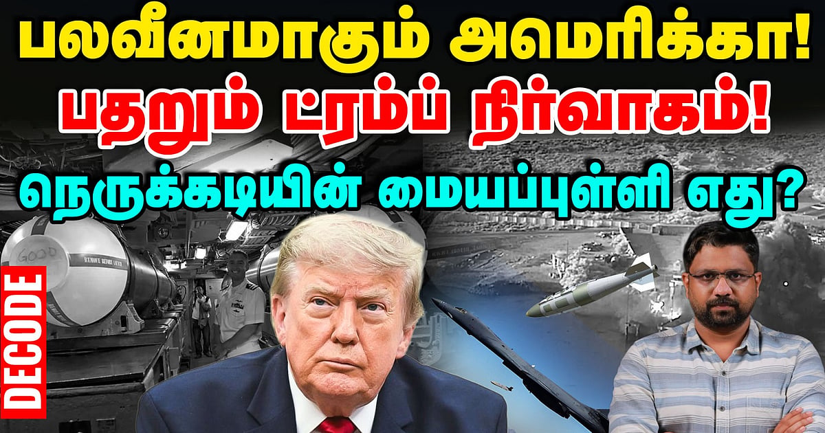 Iran War: பலவீனமாகும் அமெரிக்கா; பதறும் ட்ரம்ப் நிர்வாகம்! - நெருக்கடியின் மையப்புள்ளி எது?