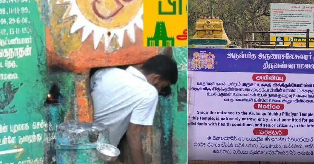 திருவண்ணாமலை இடுக்குப் பிள்ளையார் கோயில் `முக்தி’ துவாரம்; உடல் பருமனான பக்தர்கள் நுழைய தடை!