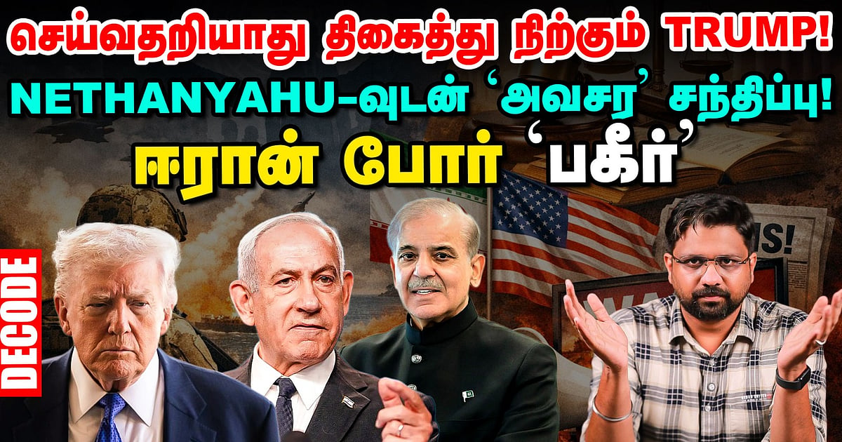 ஈரான் போர் : செய்வதறியாது திகைத்து நிற்கும் ட்ரம்ப்! - நெதன்யாகுவுடன் அவசர சந்திப்பு | Decode