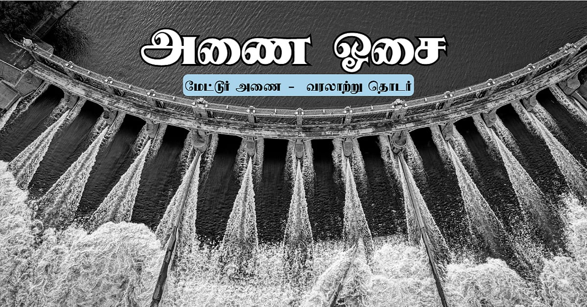 காவிரி நீர் கட்டண விவாதம்; தேசபக்தி சுண்ணாம்பா... சிமென்ட்டா? | அணை ஓசை 30