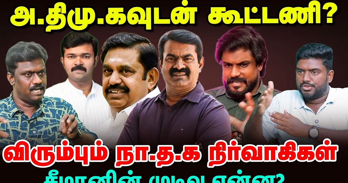 அதிமுக-வுடன் கூட்டணி?- விரும்பும் நா.த.க நிர்வாகிகள் - சீமானின் முடிவு என்ன?