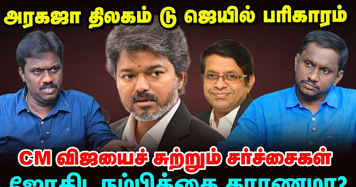 அரகஜா திலகம் டு ஜெயில் பரிகாரம்: CM விஜயைச் சுற்றும் சர்ச்சைகள்... ஜோதிட நம்பிக்கை காரணமா?