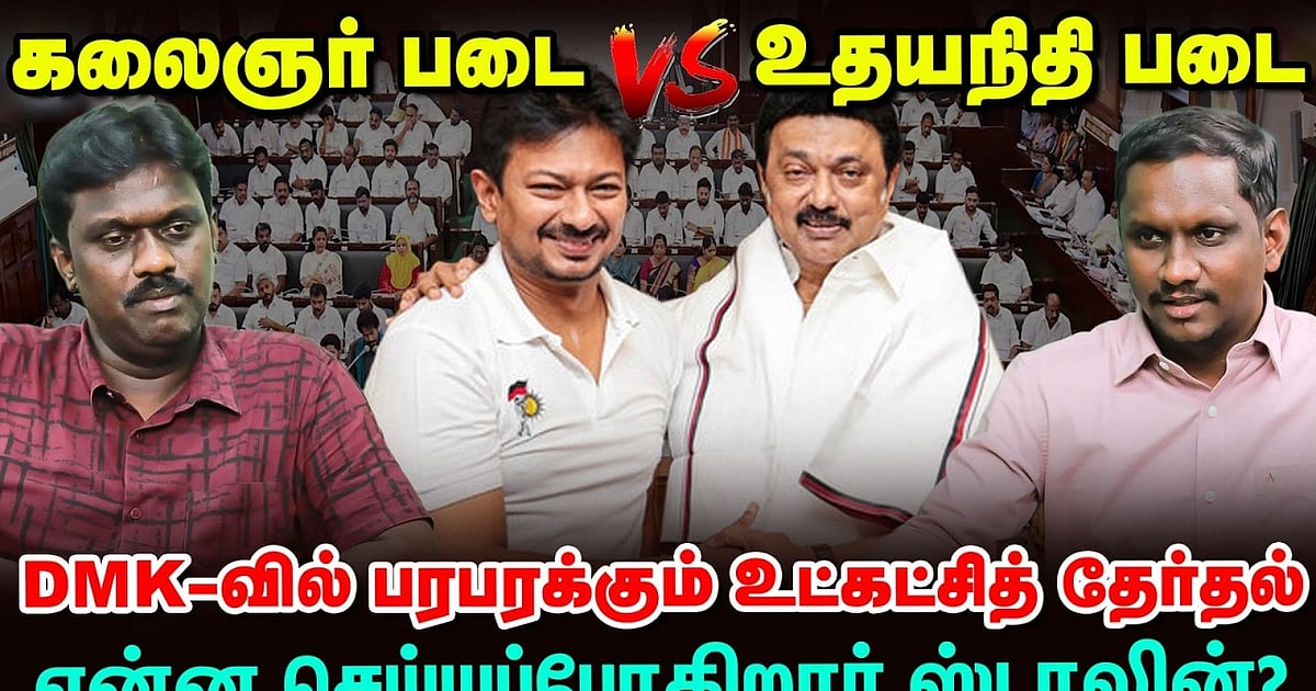 கலைஞர் படை VS உதயநிதி படை: DMK-வில் பரபரக்கும் உட்கட்சித் தேர்தல்: என்ன செய்யப்போகிறார் ஸ்டாலின்?