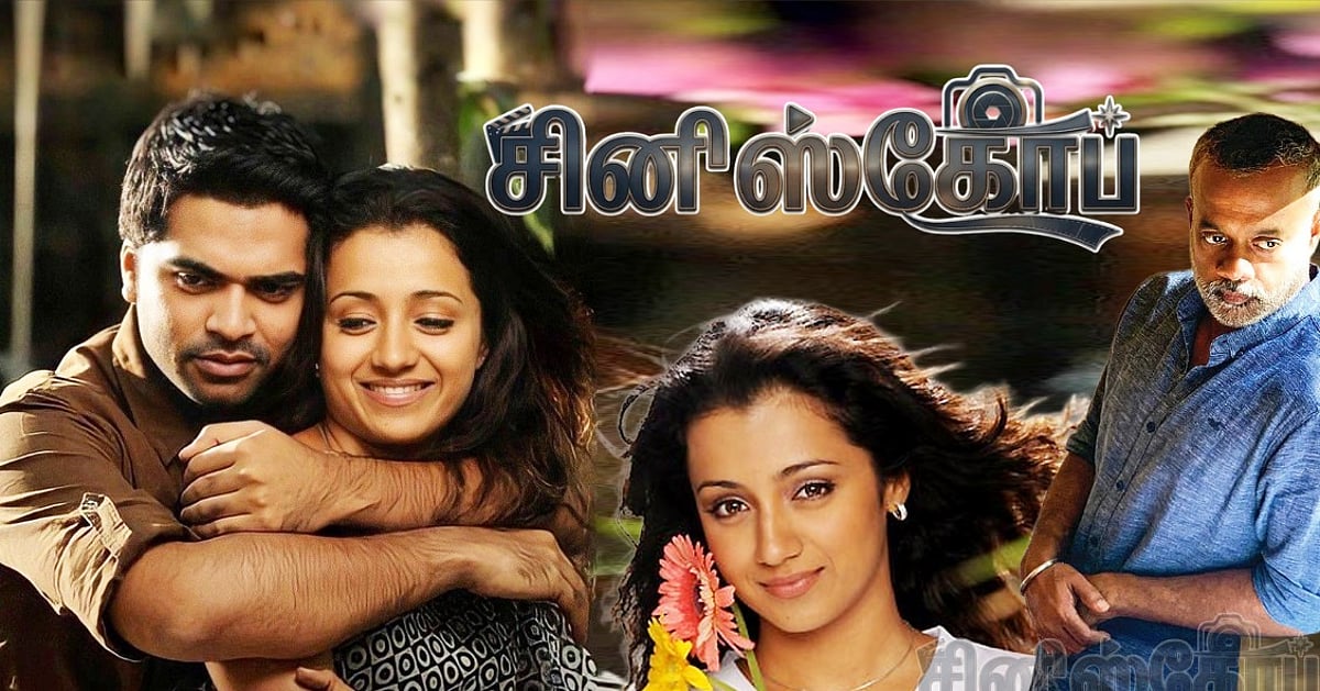விண்ணைத்தாண்டி வருவாயா : காதலில் எதுவுமே முக்கியமில்லை, காதலைத் தவிர!| ஆதி தாமிரா | `சினி'ஸ்கோப் 21