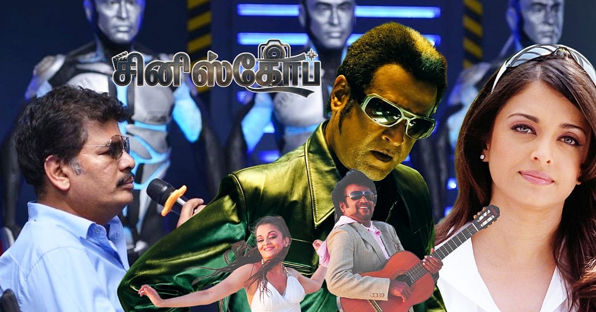 எந்திரன் : தகர்க்கப்பட்ட எல்லைகள்! | ஆதி தாமிரா | `சினி'ஸ்கோப் 22