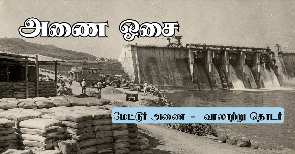 1,53,000 டன் சிமெண்ட்; விநியோக டெண்டர்; வருவாயை விட மனிதாபிமானம் முக்கியம் | மேட்டூர் அணை ஓசை 35