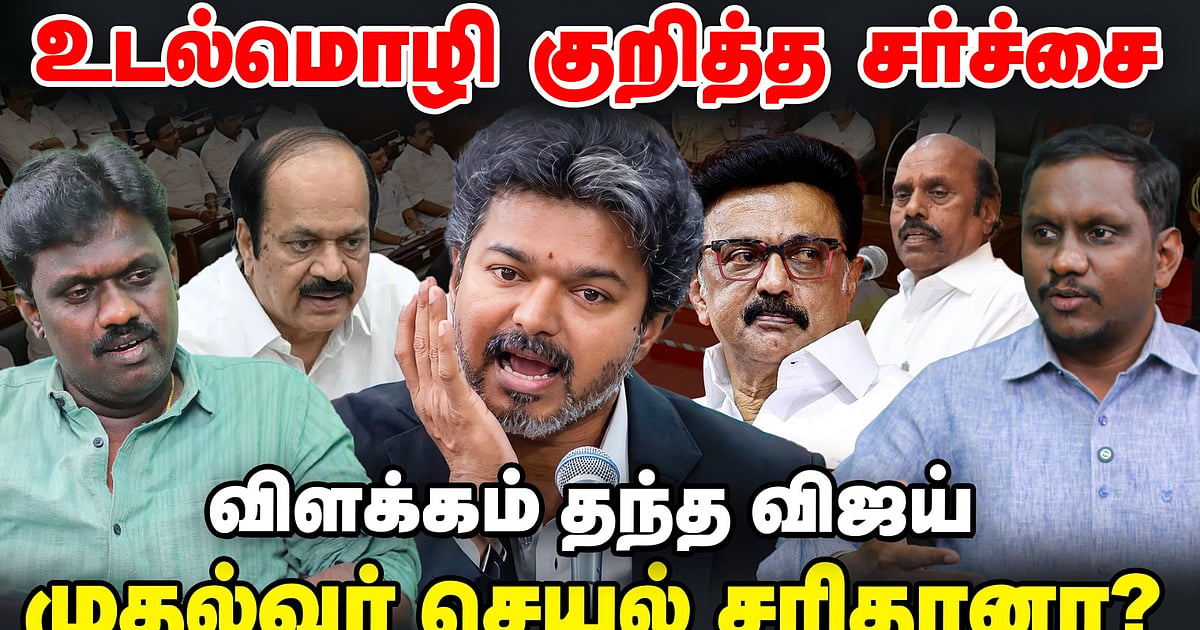உடல்மொழி குறித்த சர்ச்சை: விளக்கம் தந்த விஜய்; முதல்வர் செயல் சரிதானா?