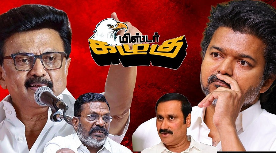 `வாய்திறக்காமல் இருங்க' - விளாசிய திமுக; கொந்தளித்த திருமா டு வசூலில் இறங்கிய தவெக MLA | கழுகார்