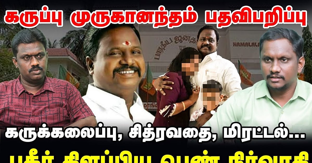 கருப்பு முருகானந்தம் பதவி பறிப்பு: சித்ரவதை, மிரட்டல்... பகீர் கிளப்பிய பெண் நிர்வாகி!