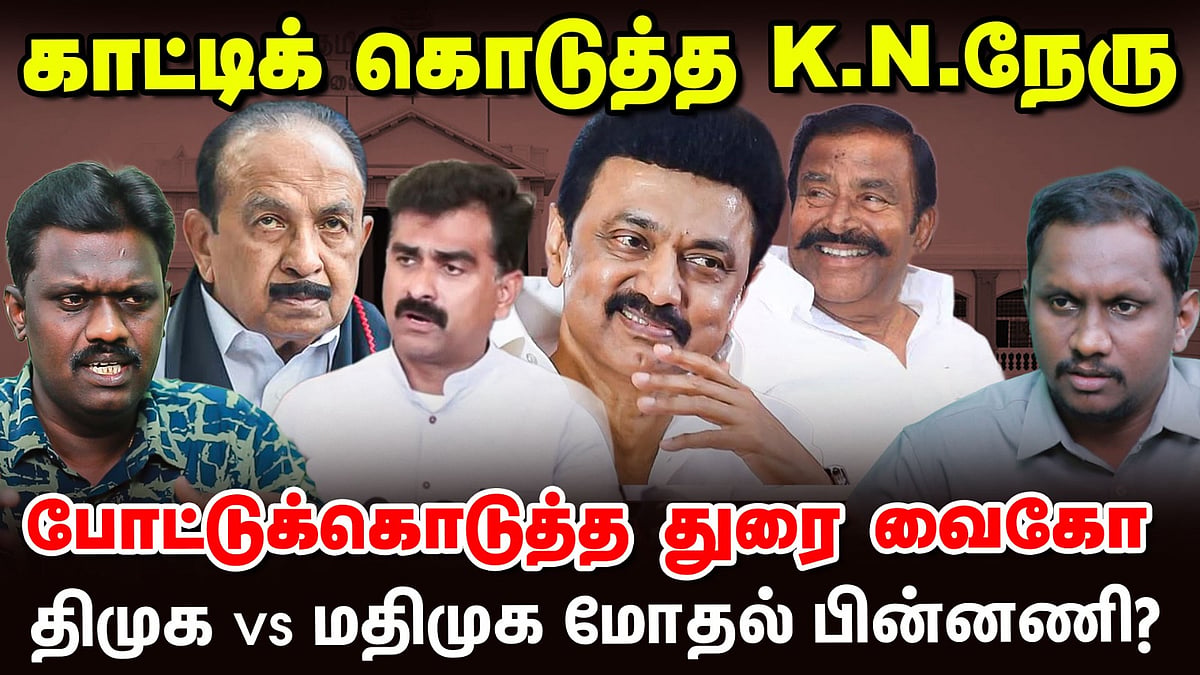 காட்டிக்கொடுத்த K.N.நேரு... போட்டுக்கொடுத்த துரை வைகோ - திமுக Vs மதிமுக மோதலின் பின்னணி என்ன?