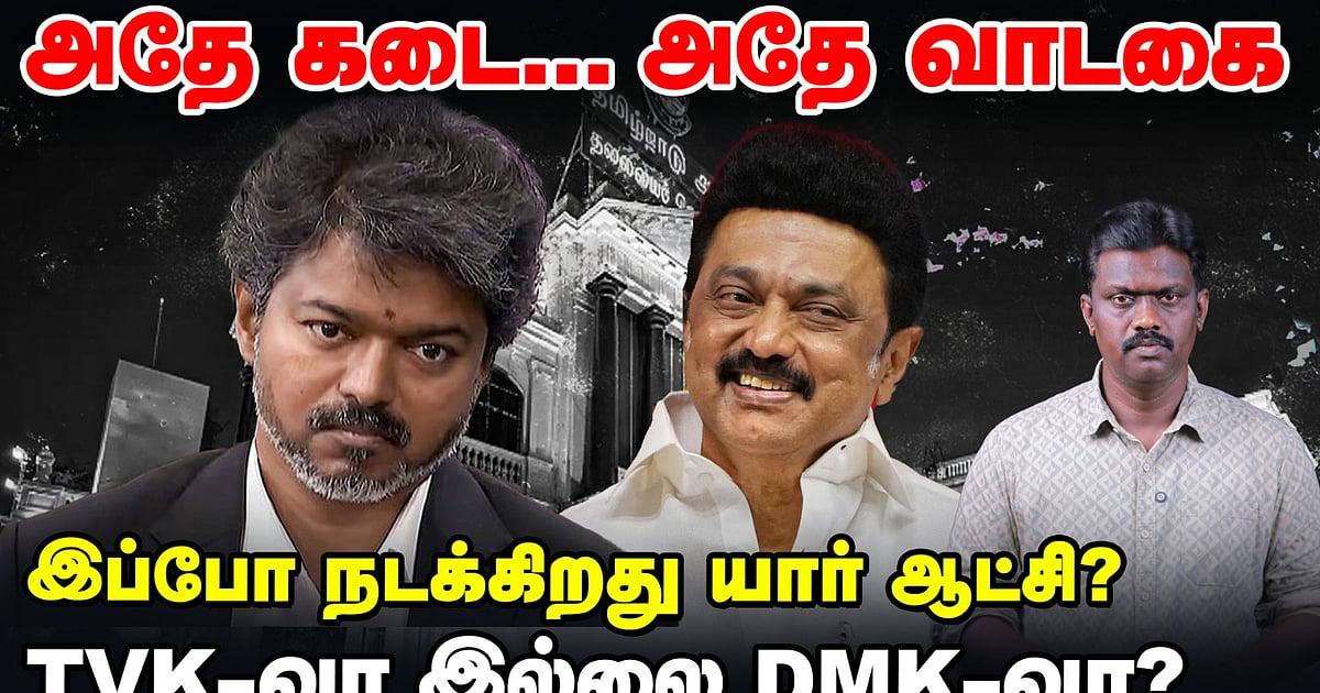 அதே கடை... அதே வாடகை: இப்போ நடக்கிறது யார் ஆட்சி? : TVK- வா இல்லை DMK-வா?