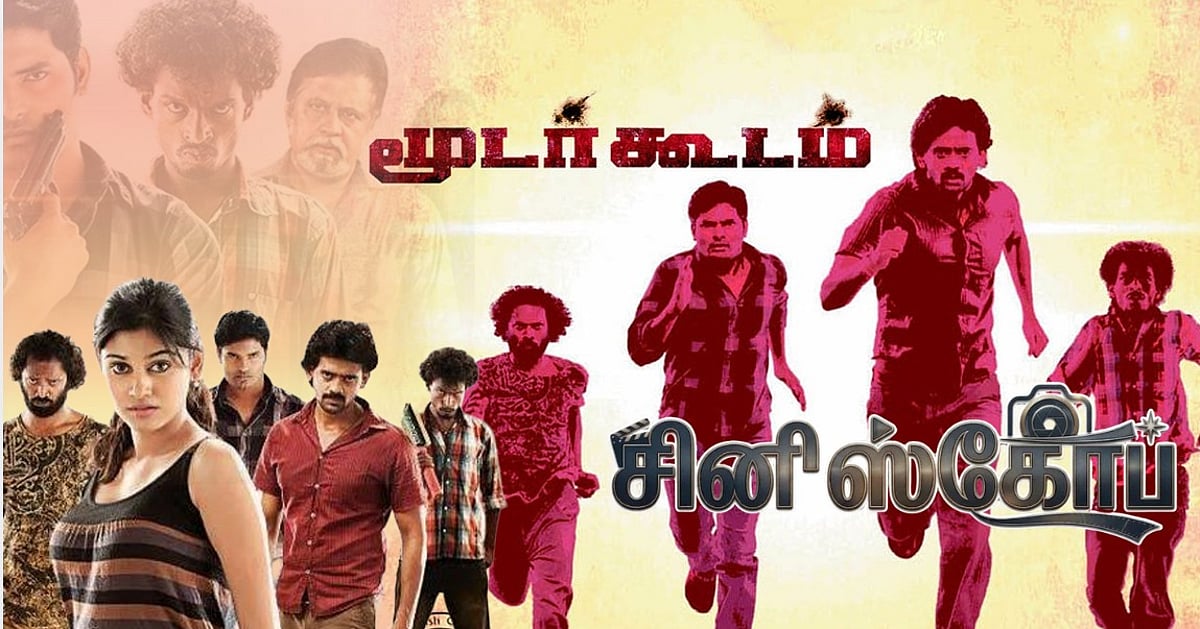 மூடர்கூடம் : மடமையின் நுட்பம்! | ஆதி தாமிரா | `சினி'ஸ்கோப் 29