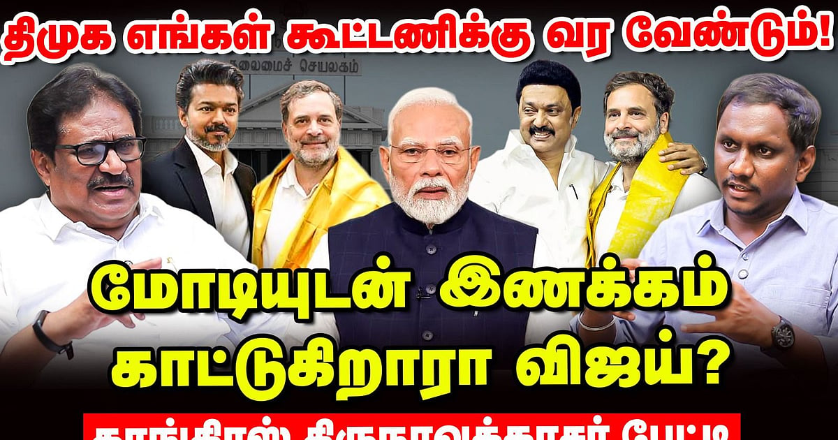 "திமுக எங்க கூட்டணிக்கு வர வேண்டும்; மோடியுடன் இணக்கம் காட்டுகிறாரா விஜய்?" - திருநாவுக்கரசர் பேட்டி