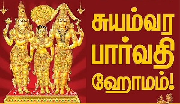 உங்கள் பிள்ளைகளுக்கு விரைவில் கல்யாணம் கைகூட; ஶ்ரீசுயம்வர பார்வதி ஹோமம் - நீங்களும் சங்கல்பிக்கலாம்!