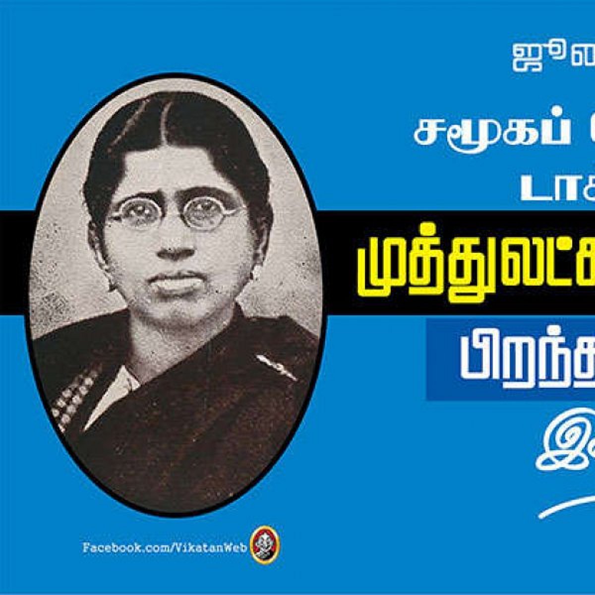 Muthulakshmi Reddy History (Tamil) | முத்துலட்சுமி ரெட்டி வாழ்க்கை ...