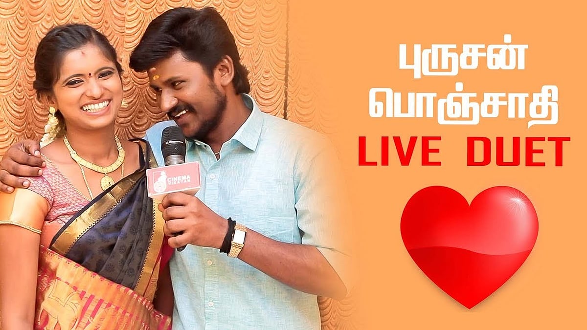 `உள்ளே போய் பார்க்கலாமானு கேக்க அவ்வளவு தயங்கினோம்; இன்னைக்கு... - செந்தில் கணேஷ் - ராஜலட்சுமி