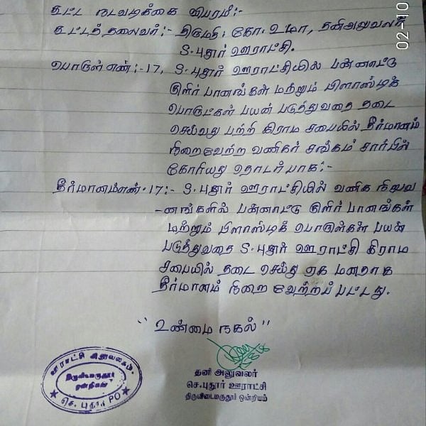 `பன்னாட்டு குளிர்பானங்கள் விற்க மாட்டோம்' கிராமசபை கூட்டத்தில்