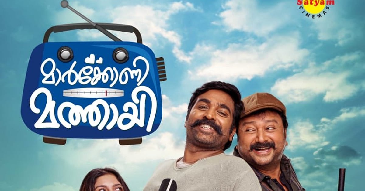 விஜய் சேதுபதி மலையாளத்தில் அறிமுகமாகியிருக்கும் 'மார்கோனி மத்தாய் ...