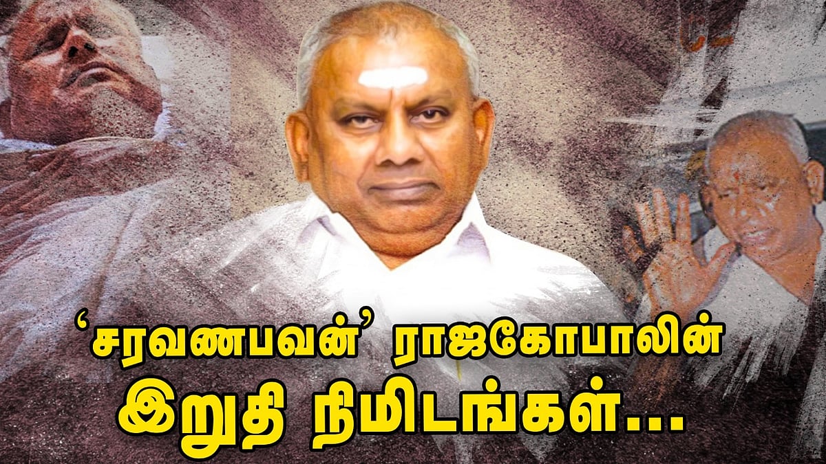 ஆசையால் வீழ்ந்த சரவணபவன் ராஜகோபால்! | Saravana Bhavan Owner Rajagopal's ...