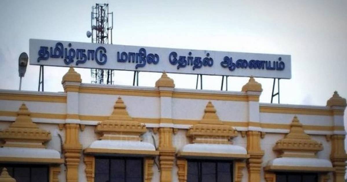 மாநில தேர்தல் ஆணையம்