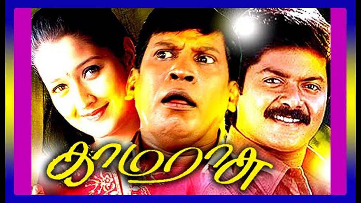 காமராசு படம்