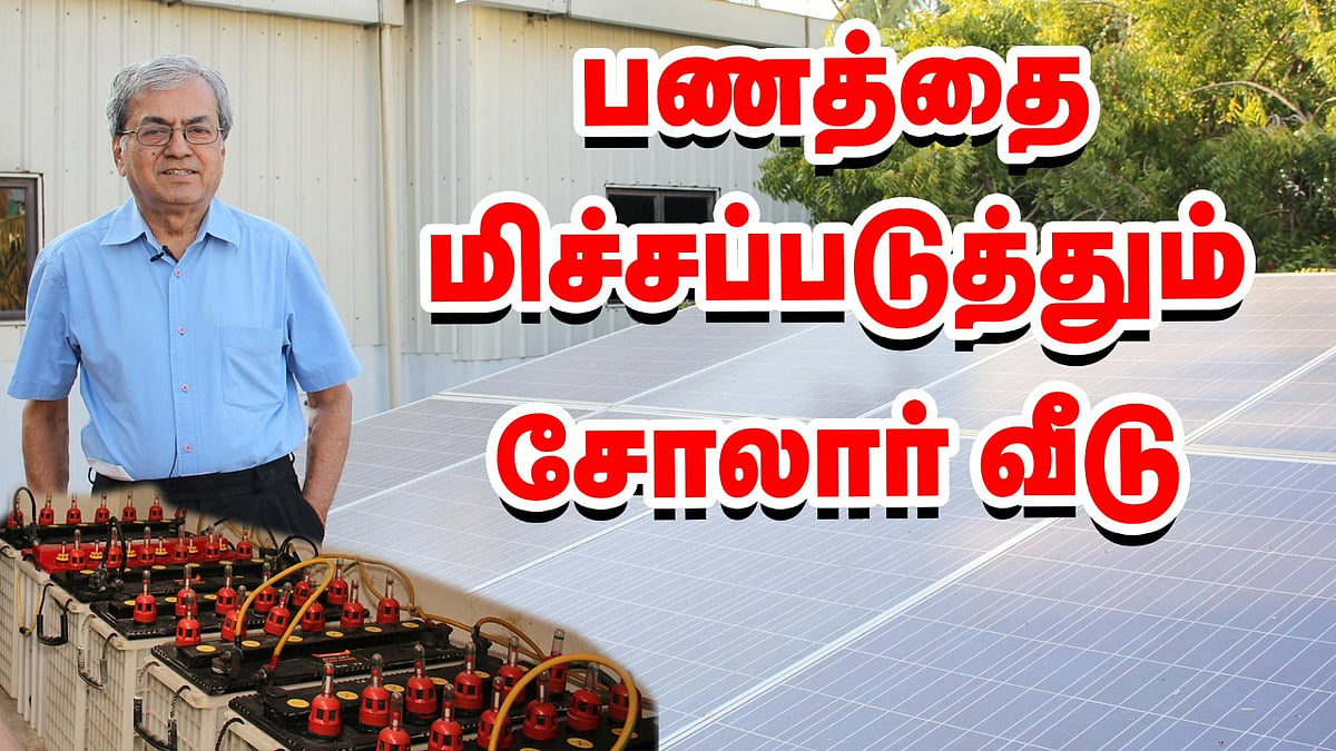 பணத்தை மிச்சப்படுத்தும் பட்ஜெட் சோலார் வீடு! | Solar Home | Spot visit ...