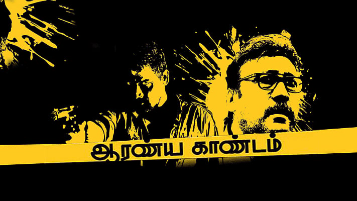 ஆரண்ய காண்டம்: `அந்தக் காட்சிக்கு மட்டும் 15 டேக் எடுத்தேன்.! - சுப்பு யாஸ்மின் பேட்டி