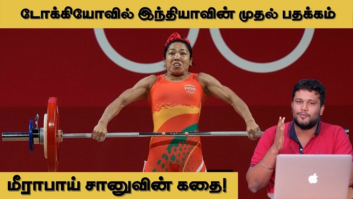 5 ஆண்டுகளில் `வெள்ளி மங்கை' மீராபாய் சானு கண்ட எழுச்சி அபாரமானது ...