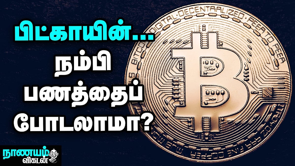 Cryptocurrency: பணம் போடும்முன் கவனிக்க வேண்டிய விஷயங்கள்! | Bitcoin |  Nanayam Vikatan