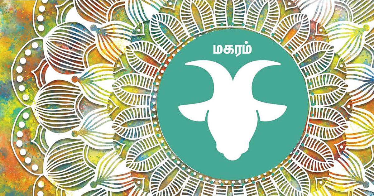 Magaram Sign ஆங்கிலப் புத்தாண்டு பலன்கள் - 2022: மகரம் - அடிப்படை வசதிகள் பெருகும் ...