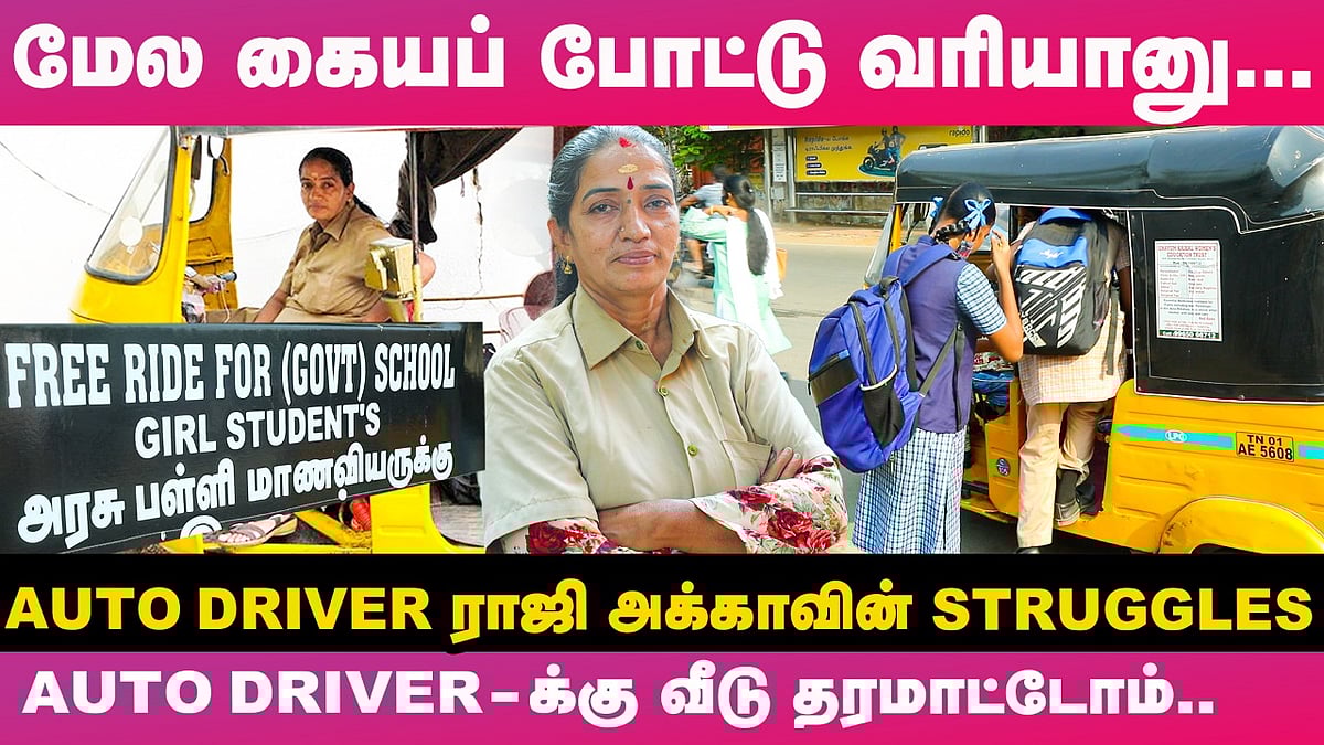Auto ஓட்டியே 11 குழந்தைங்கள படிக்க வச்சிட்டு இருக்கேன்! - Auto Driver ...