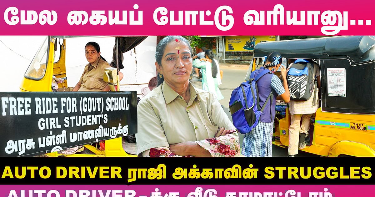 Auto ஓட்டியே 11 குழந்தைங்கள படிக்க வச்சிட்டு இருக்கேன்! - Auto Driver ...