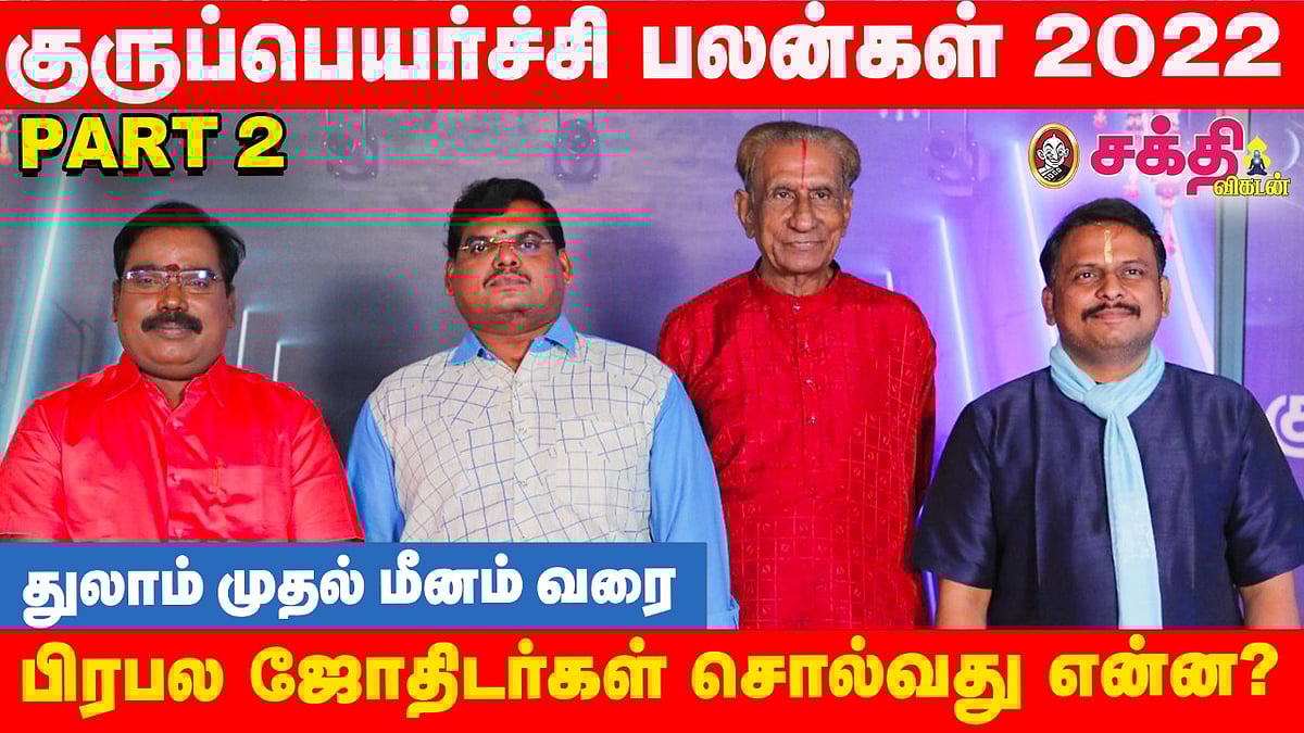 குரு பெயர்ச்சி பலன்கள் 2022 - 2023 | Guru Peyarchi | துலாம் முதல் மீனம் வரை  | ஜோதிட அலசல் - பகுதி 2