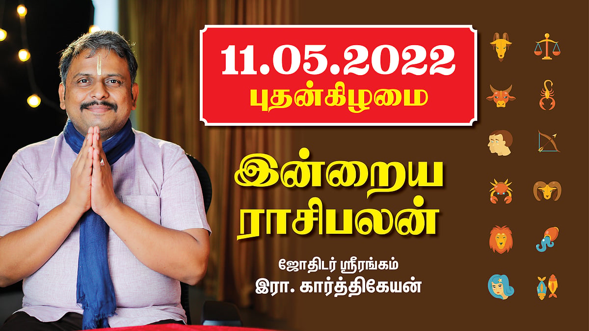 11.05.22 புதன்கிழமை - Today Rasi Palan | Daily Rasi Palan | Indraya Rasi  Palan| இன்றைய ராசிபலன்