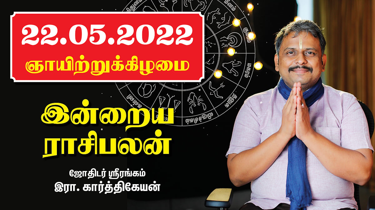 22.05.22 ஞாயிற்றுக்கிழமை - Today Rasi Palan | Daily Rasi Palan | Indraya  Rasi Palan| இன்றைய ராசிபலன்