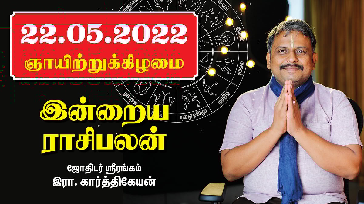 22.05.22 ஞாயிற்றுக்கிழமை - Today Rasi Palan ...