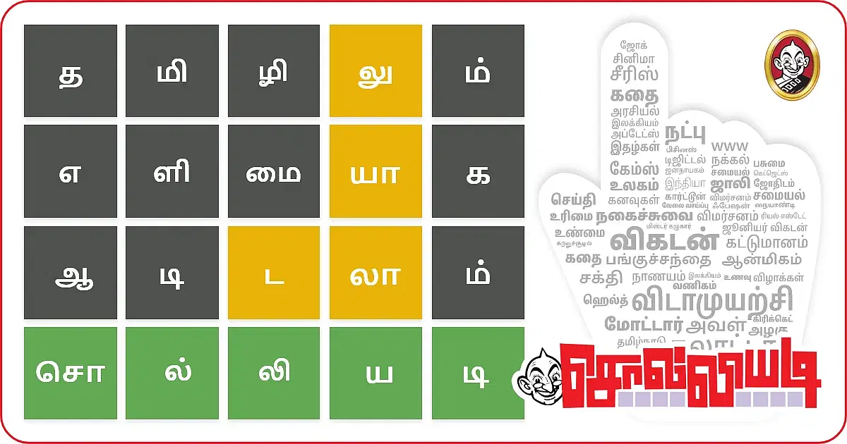 வார்த்தையோடு விளையாடு உங்கள் சொல்வளத்திற்கு சவால் விடும் சூப்பர் கேம்
