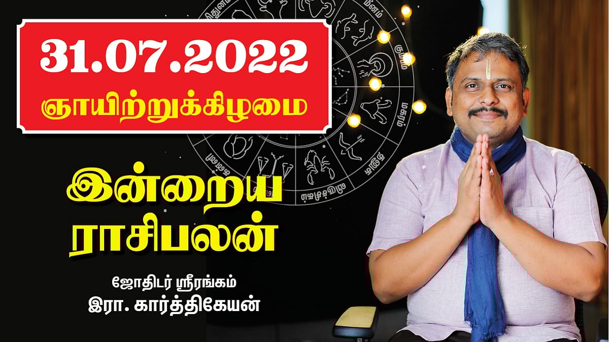 31.07.22 ஞாயிற்றுக்கிழமை - Today RasiPalan | Indraya Rasi Palan | July-31  இன்றைய ராசிபலன் |ஜோதிடம்