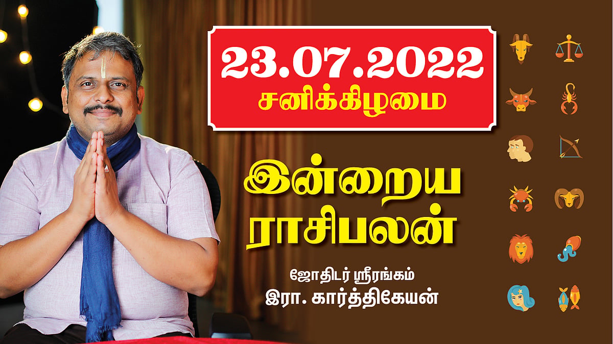 23.07.22 சனிக்கிழமை - Today RasiPalan | Indraya Rasi Palan | July -23  இன்றைய ராசிபலன் | Astrology