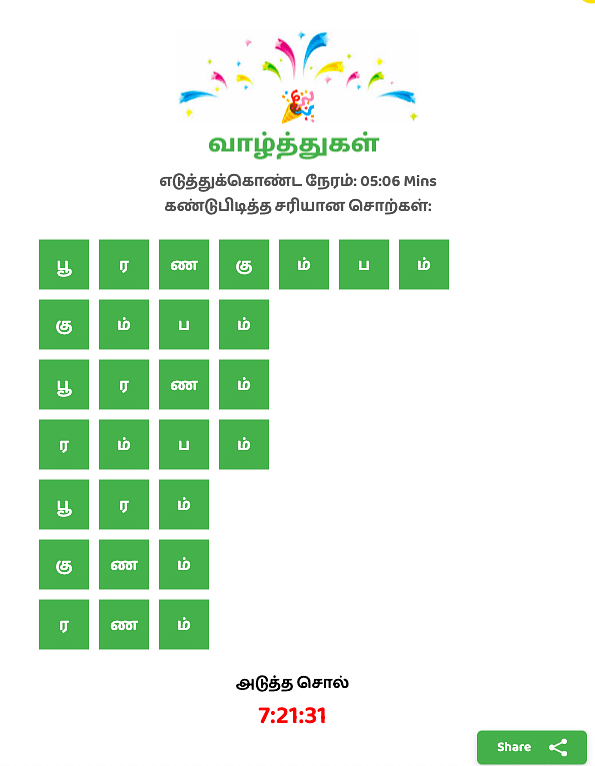 வார்த்தையோடு விளையாடு உங்கள் சொல்வளத்திற்கு சவால் விடும் சூப்பர் கேம்